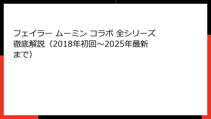 フェイラー ムーミン コラボ 全シリーズ徹底解説（2018年初回〜2025年最新まで）