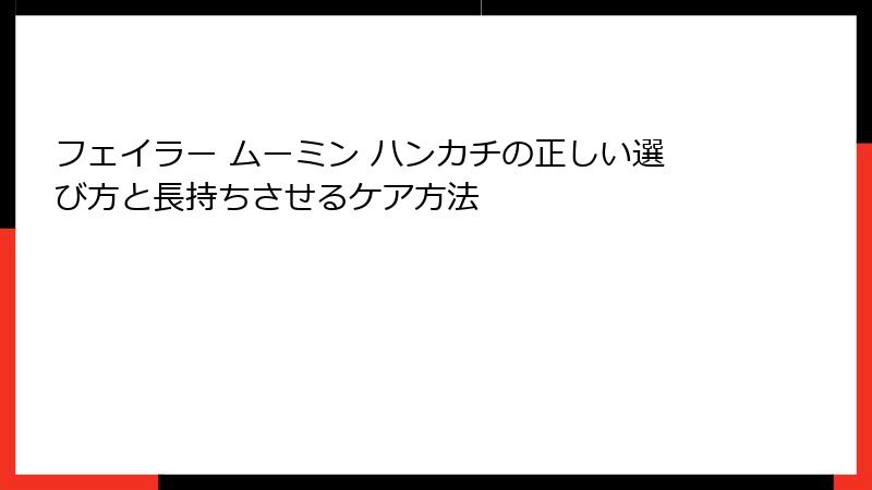 フェイラー ムーミン ハンカチの正しい選び方と長持ちさせるケア方法