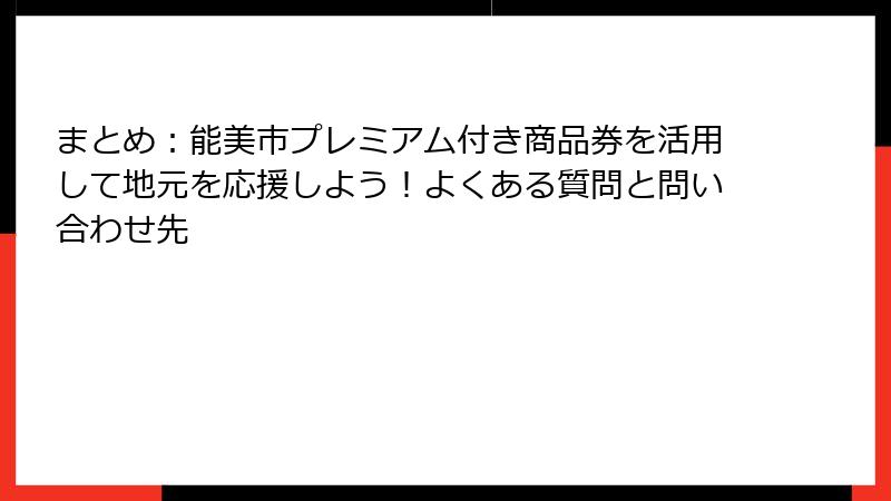 まとめ:能美市プレミアム付き商品券を活用して地元を応援しよう!よくある質問と問い合わせ先