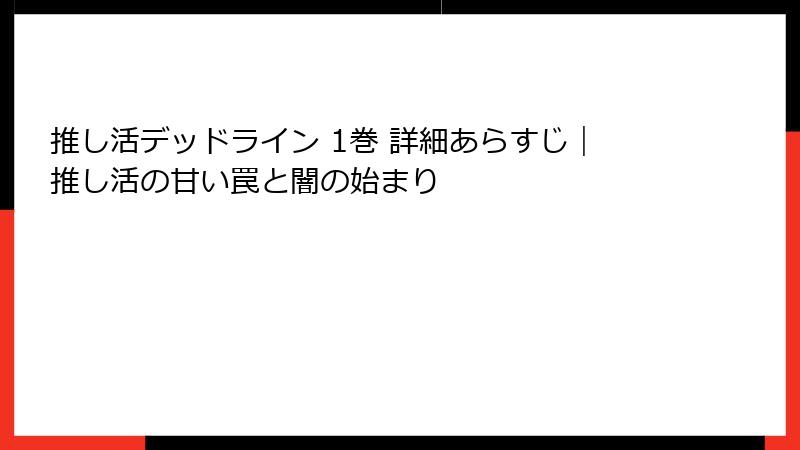 推し活デッドライン 1巻 詳細あらすじ｜推し活の甘い罠と闇の始まり