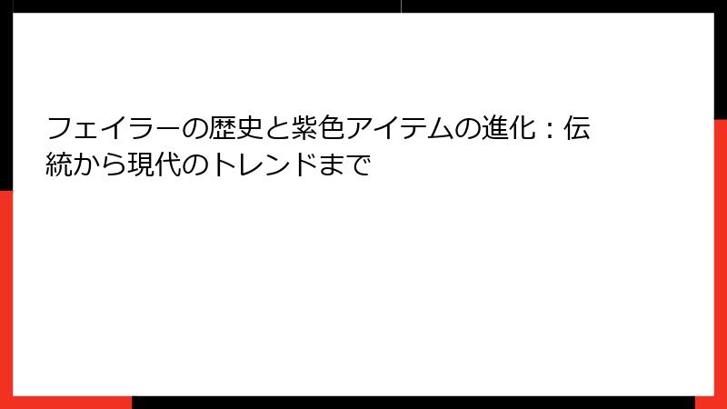 フェイラーの歴史と紫色アイテムの進化：伝統から現代のトレンドまで