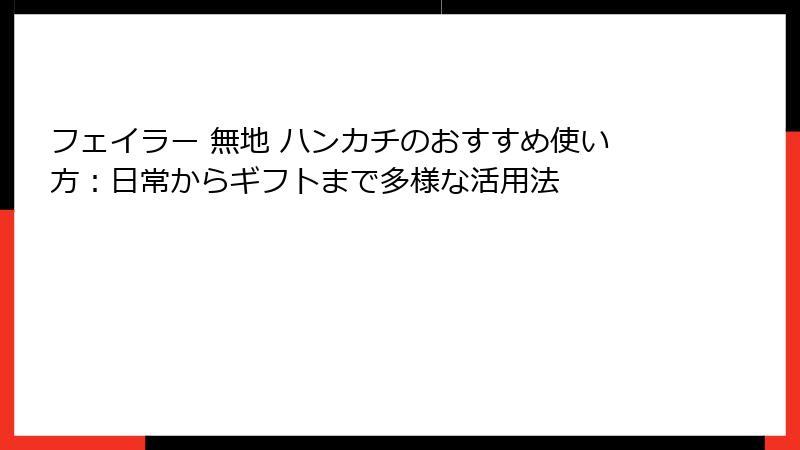 フェイラー 無地 ハンカチのおすすめ使い方：日常からギフトまで多様な活用法