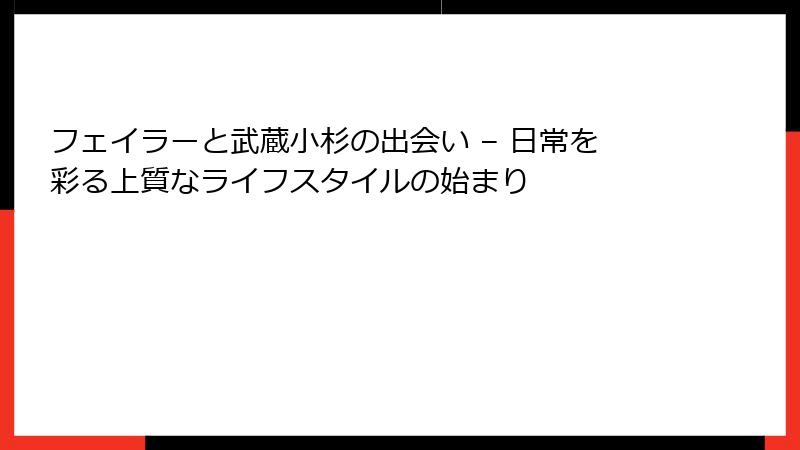 フェイラーと武蔵小杉の出会い – 日常を彩る上質なライフスタイルの始まり