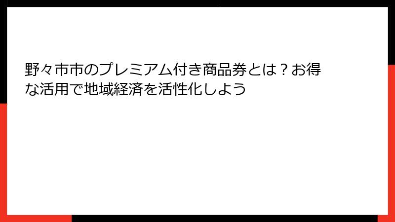 野々市市のプレミアム付き商品券とは？お得な活用で地域経済を活性化しよう