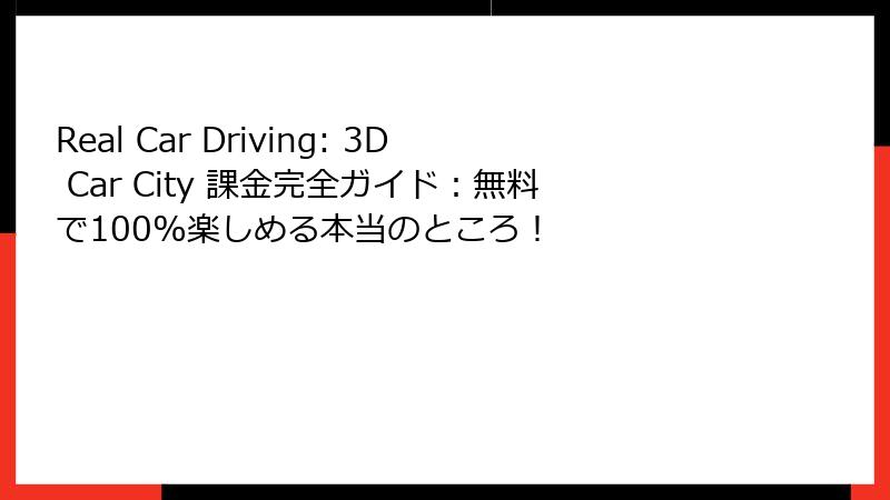 Real Car Driving: 3D Car City 課金完全ガイド：無料で100%楽しめる本当のところ！
