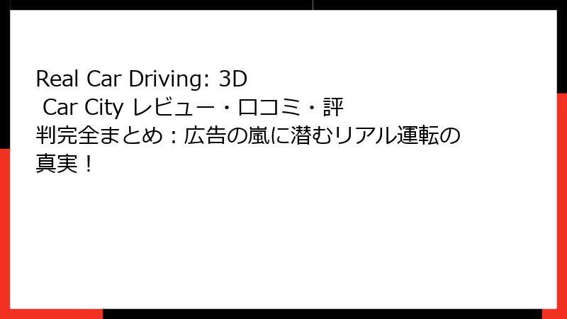 Real Car Driving: 3D Car City レビュー・口コミ・評判完全まとめ：広告の嵐に潜むリアル運転の真実！