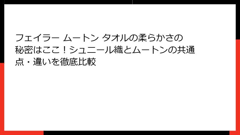 フェイラー ムートン タオルの柔らかさの秘密はここ!シュニール織とムートンの共通点・違いを徹底比較