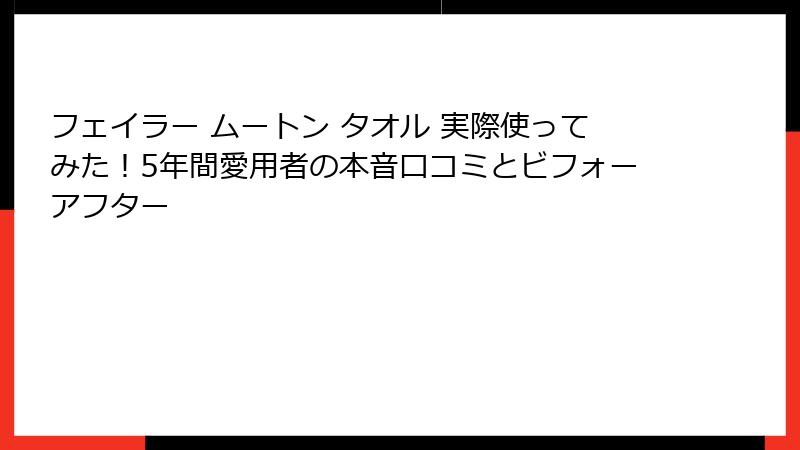 フェイラー ムートン タオル 実際使ってみた!5年間愛用者の本音口コミとビフォーアフター
