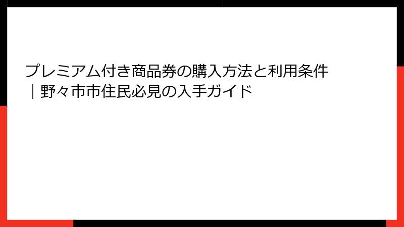 プレミアム付き商品券の購入方法と利用条件｜野々市市住民必見の入手ガイド