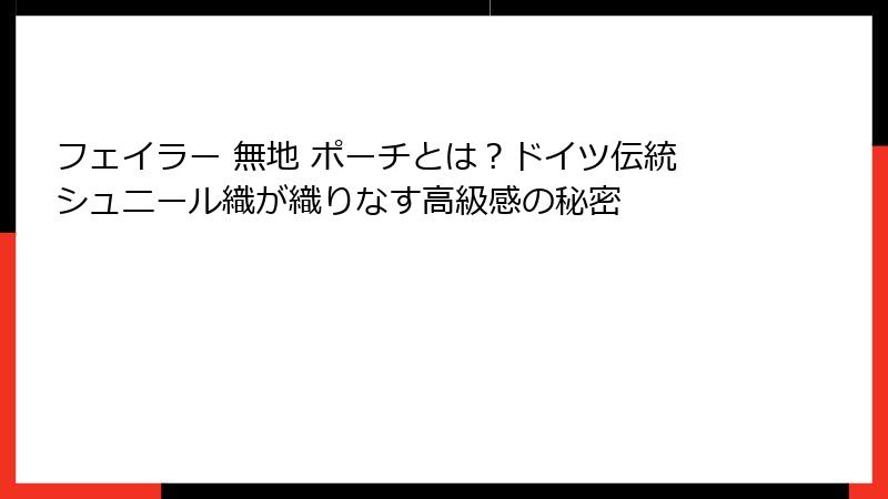 フェイラー 無地 ポーチとは？ドイツ伝統シュニール織が織りなす高級感の秘密