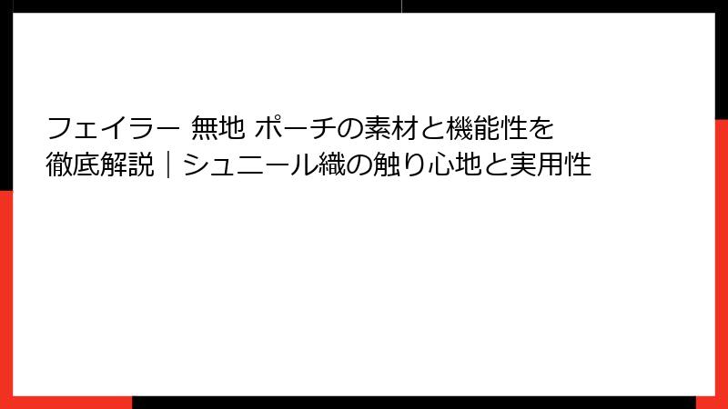 フェイラー 無地 ポーチの素材と機能性を徹底解説｜シュニール織の触り心地と実用性