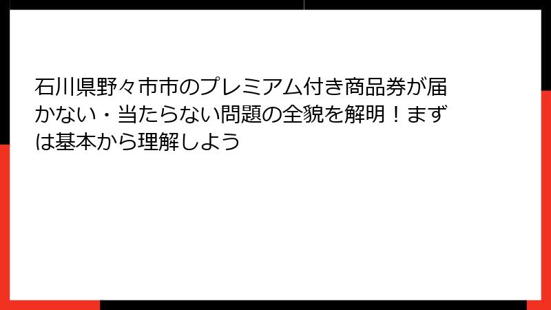 石川県野々市市のプレミアム付き商品券が届かない・当たらない問題の全貌を解明！まずは基本から理解しよう