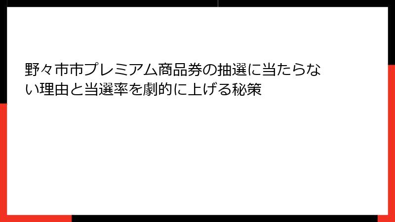 野々市市プレミアム商品券の抽選に当たらない理由と当選率を劇的に上げる秘策