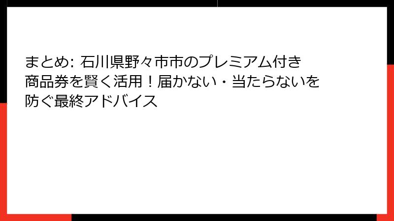 まとめ: 石川県野々市市のプレミアム付き商品券を賢く活用！届かない・当たらないを防ぐ最終アドバイス