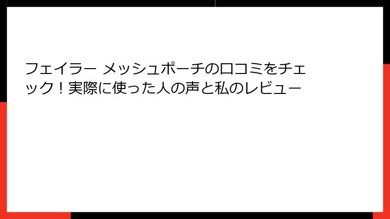 フェイラー メッシュポーチの口コミをチェック！実際に使った人の声と私のレビュー