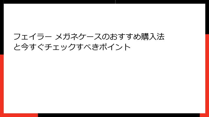 フェイラー メガネケースのおすすめ購入法と今すぐチェックすべきポイント