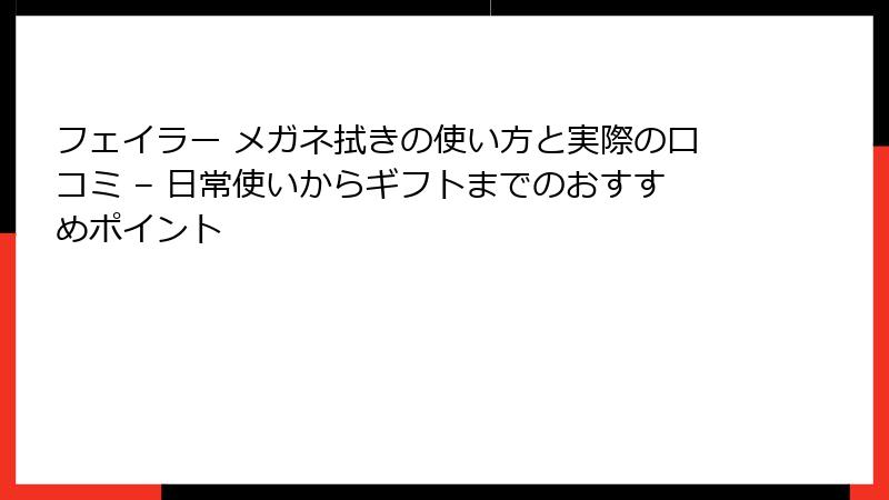 フェイラー メガネ拭きの使い方と実際の口コミ – 日常使いからギフトまでのおすすめポイント