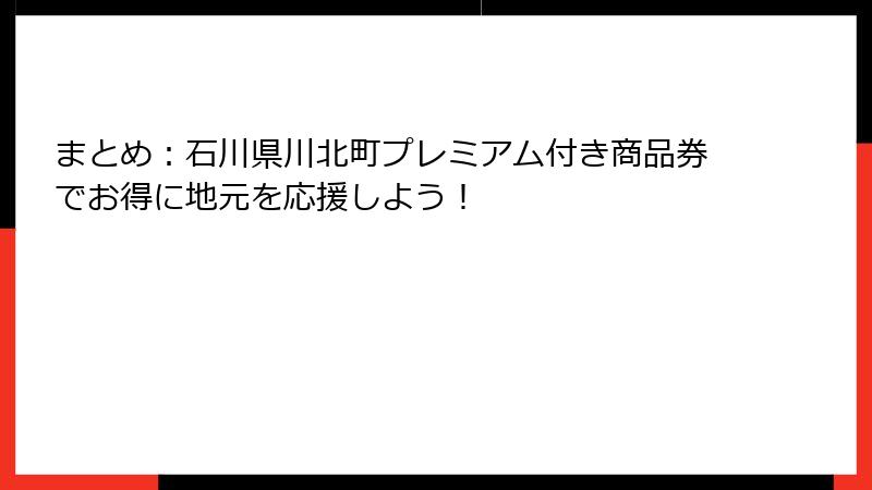 まとめ：石川県川北町プレミアム付き商品券でお得に地元を応援しよう！