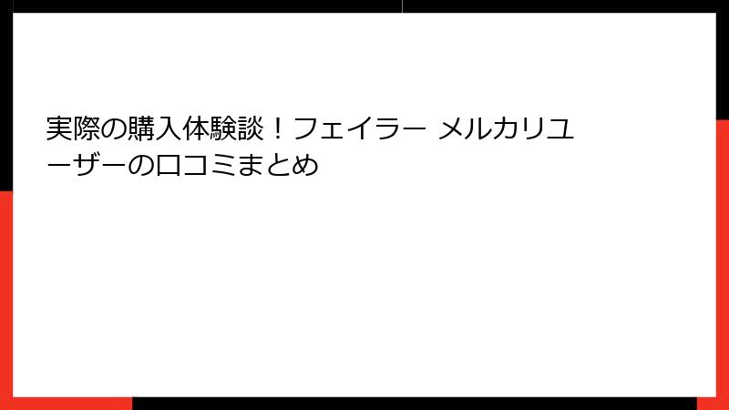 実際の購入体験談！フェイラー メルカリユーザーの口コミまとめ