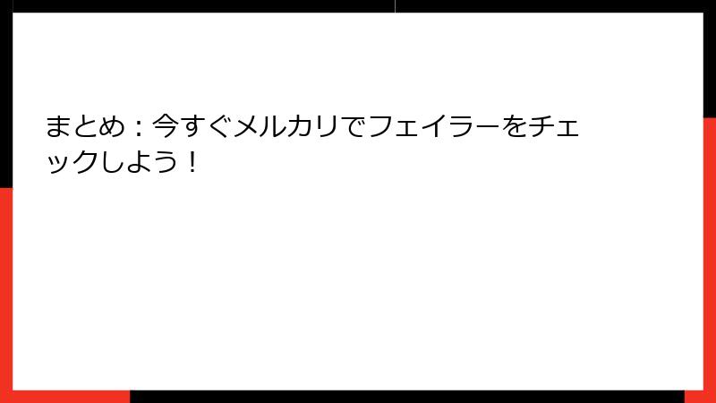 まとめ：今すぐメルカリでフェイラーをチェックしよう！