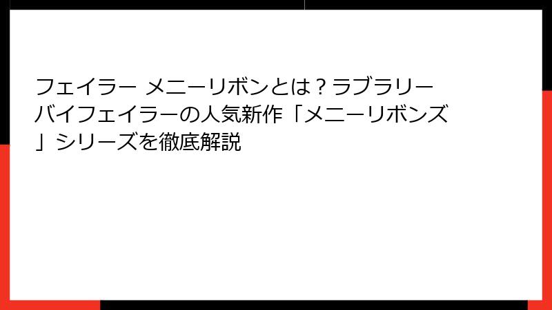 フェイラー メニーリボンとは？ラブラリーバイフェイラーの人気新作「メニーリボンズ」シリーズを徹底解説