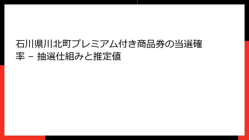 石川県川北町プレミアム付き商品券の当選確率 – 抽選仕組みと推定値