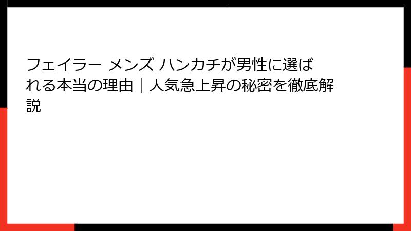 フェイラー メンズ ハンカチが男性に選ばれる本当の理由|人気急上昇の秘密を徹底解説