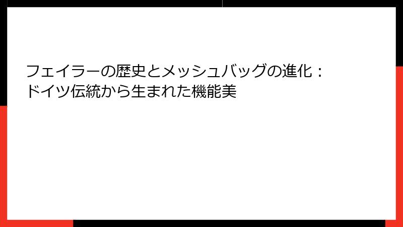 フェイラーの歴史とメッシュバッグの進化:ドイツ伝統から生まれた機能美