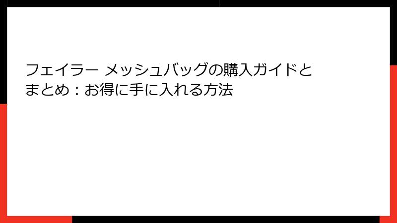 フェイラー メッシュバッグの購入ガイドとまとめ:お得に手に入れる方法