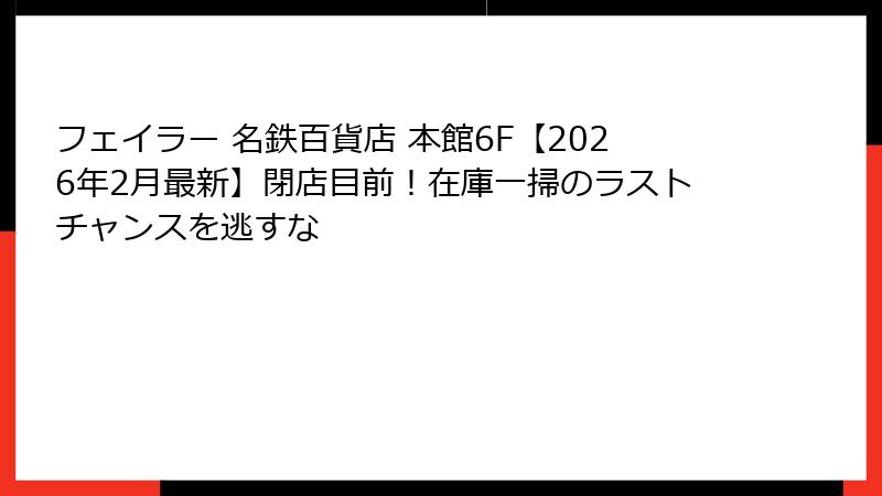 フェイラー 名鉄百貨店 本館6F【2026年2月最新】閉店目前！在庫一掃のラストチャンスを逃すな