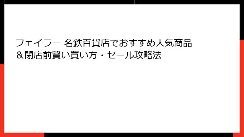 フェイラー 名鉄百貨店でおすすめ人気商品＆閉店前賢い買い方・セール攻略法