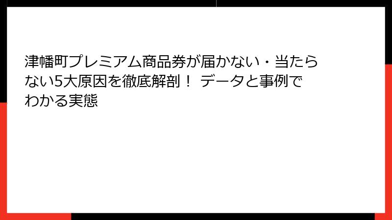 津幡町プレミアム商品券が届かない・当たらない5大原因を徹底解剖! データと事例でわかる実態