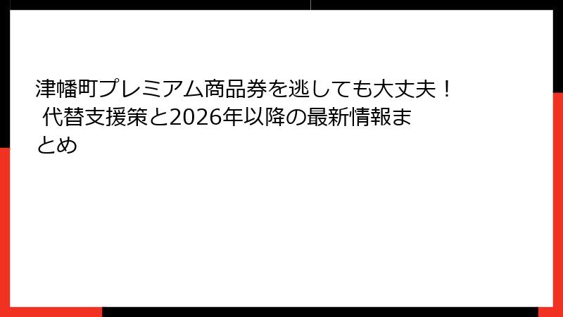 津幡町プレミアム商品券を逃しても大丈夫! 代替支援策と2026年以降の最新情報まとめ