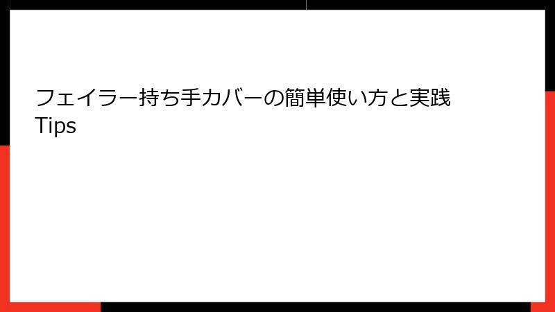 フェイラー持ち手カバーの簡単使い方と実践Tips