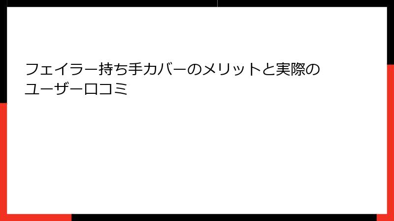フェイラー持ち手カバーのメリットと実際のユーザー口コミ