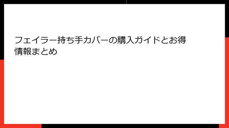 フェイラー持ち手カバーの購入ガイドとお得情報まとめ