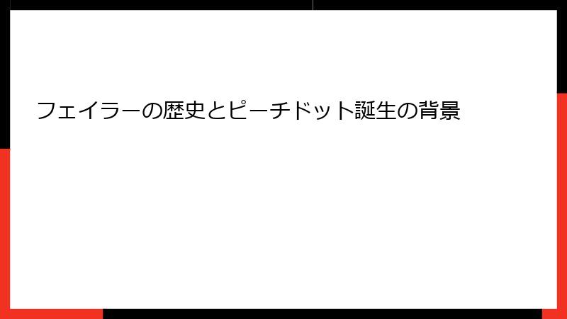 フェイラーの歴史とピーチドット誕生の背景