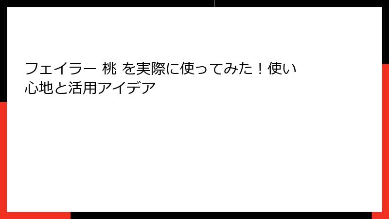 フェイラー 桃 を実際に使ってみた！使い心地と活用アイデア