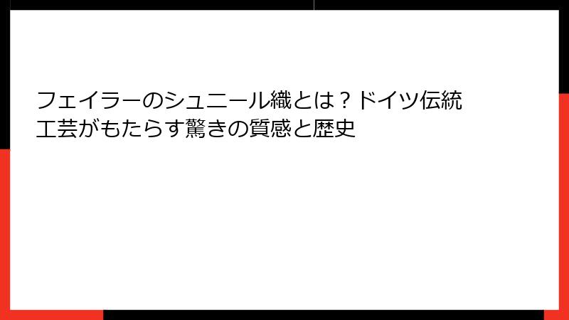 フェイラーのシュニール織とは？ドイツ伝統工芸がもたらす驚きの質感と歴史