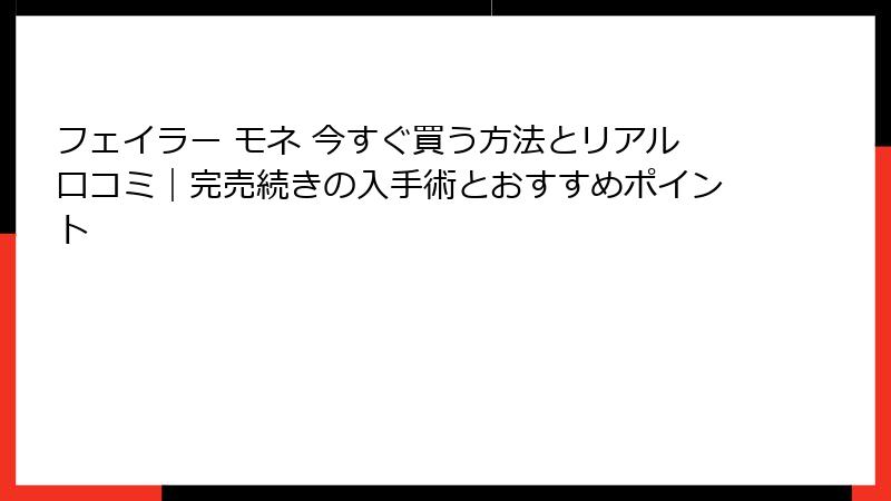 フェイラー モネ 今すぐ買う方法とリアル口コミ｜完売続きの入手術とおすすめポイント