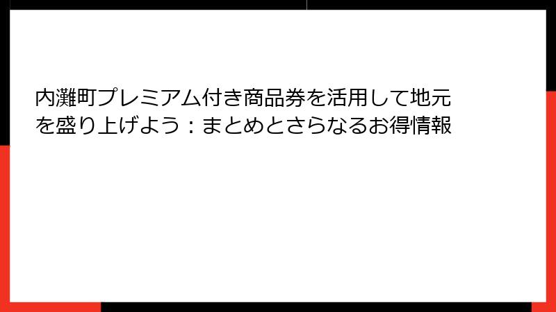 内灘町プレミアム付き商品券を活用して地元を盛り上げよう：まとめとさらなるお得情報