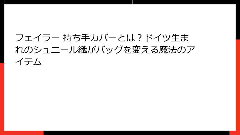 フェイラー 持ち手カバーとは？ドイツ生まれのシュニール織がバッグを変える魔法のアイテム