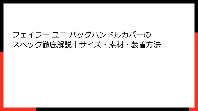 フェイラー ユニ バッグハンドルカバーのスペック徹底解説｜サイズ・素材・装着方法