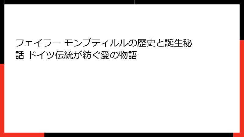 フェイラー モンプティルルの歴史と誕生秘話 ドイツ伝統が紡ぐ愛の物語