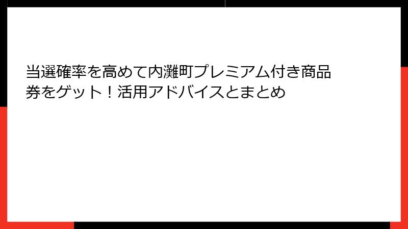 当選確率を高めて内灘町プレミアム付き商品券をゲット!活用アドバイスとまとめ