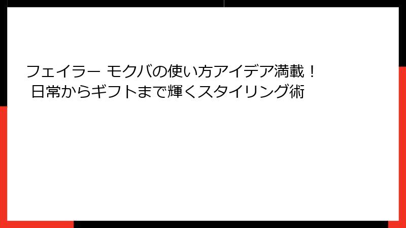 フェイラー モクバの使い方アイデア満載！ 日常からギフトまで輝くスタイリング術