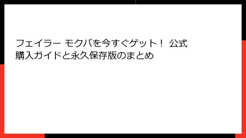 フェイラー モクバを今すぐゲット！ 公式購入ガイドと永久保存版のまとめ