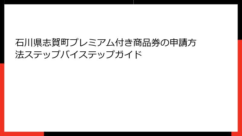 石川県志賀町プレミアム付き商品券の申請方法ステップバイステップガイド
