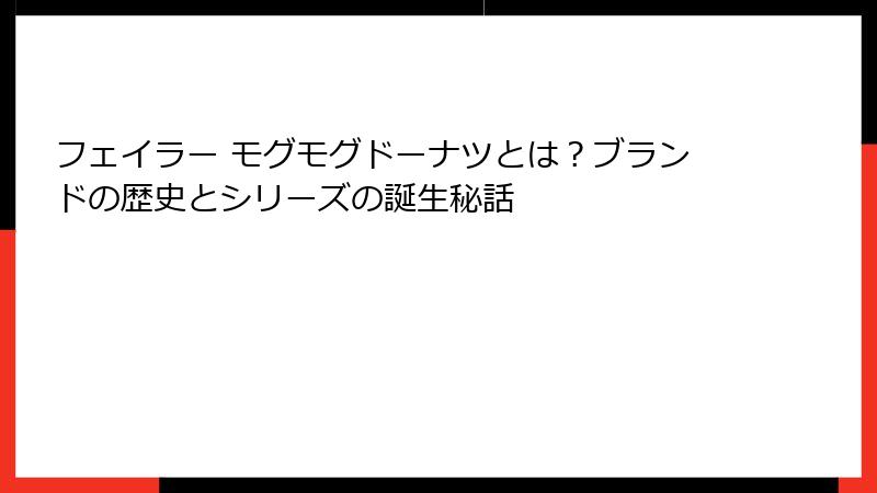フェイラー モグモグドーナツとは？ブランドの歴史とシリーズの誕生秘話