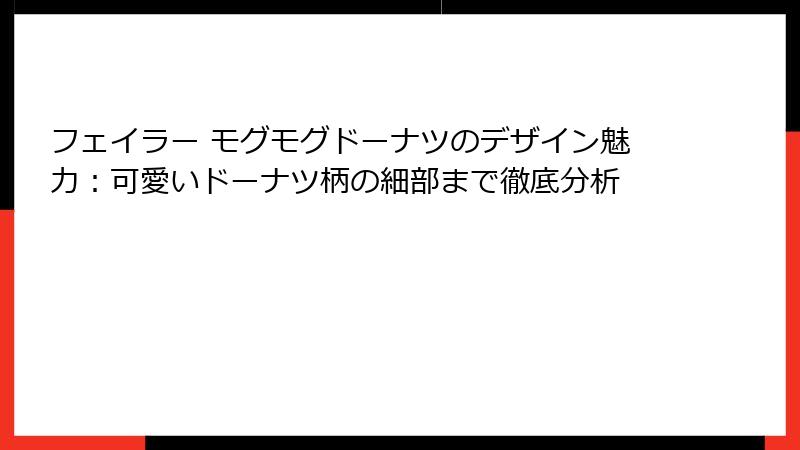 フェイラー モグモグドーナツのデザイン魅力：可愛いドーナツ柄の細部まで徹底分析